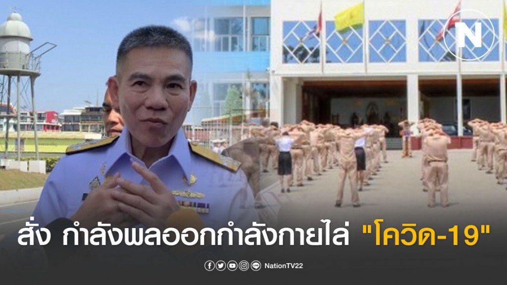 กองทัพเรือ สั่งกำลังพลออกกำลังกายไล่ "โควิด-19" วันละ 15 นาที