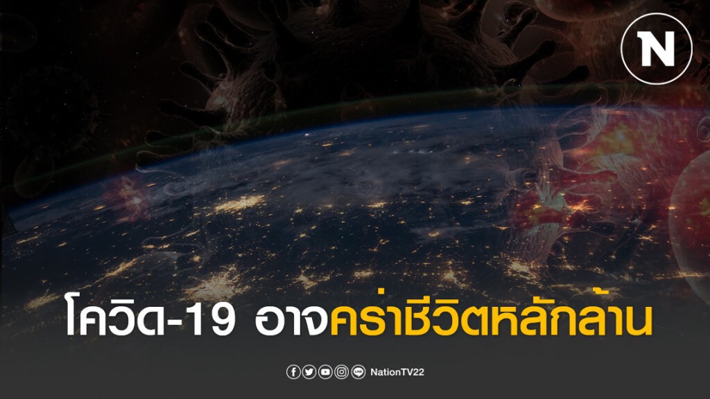"ยูเอ็น" ประกาศเตือน! โควิด-19 อาจคร่าชีวิตหลักล้าน