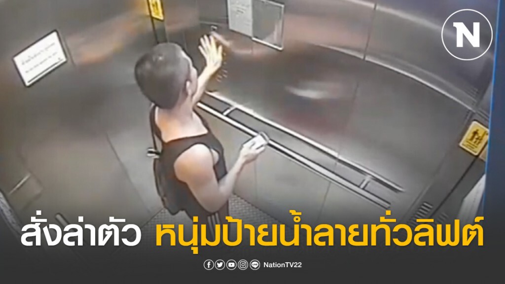 ผกก.ปทุมวัน สั่งล่าตัวหนุ่มป้ายน้ำลายทั่วลิฟต์ บีทีเอส ผกก.ปทุมวัน สั่งล่าตัวหนุ่มป้ายน้ำลายทั่วลิฟต์ บีทีเอส