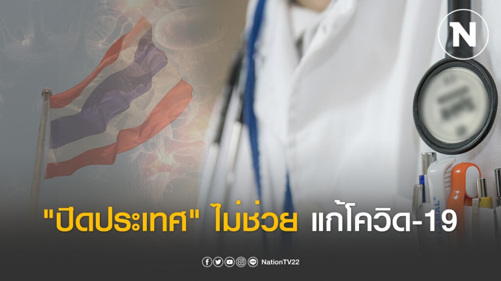 หมอดังประสานเสียง "ปิดประเทศ" ไม่ช่วยแก้วิกฤตโควิด-19