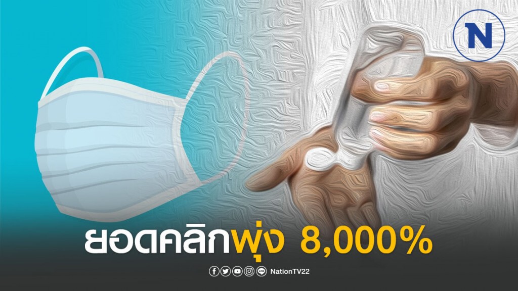 5 อันดับสินค้ายอดคลิกพุ่งสูง 8,000% หลังเกิดไวรัส COVID-19 ระบาด