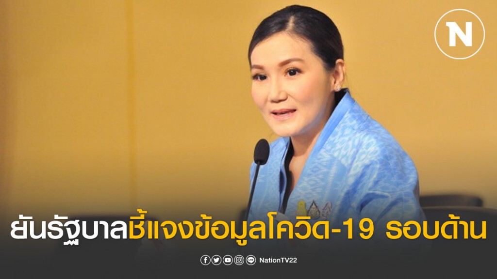 โฆษกรัฐบาล สวน "ช่อ พรรณิการ์" ยัน รัฐบาลชี้แจงข้อมูลโควิด-19 รอบด้าน