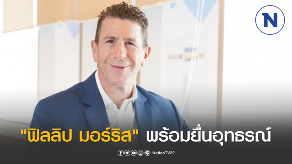 "ฟิลลิป มอร์ริส" พร้อมยื่นอุทธรณ์คดีสำแดงราคานำเข้าบุหรี่ "ฟิลลิป มอร์ริส" พร้อมยื่นอุทธรณ์คดีสำแดงราคานำเข้าบุหรี่
