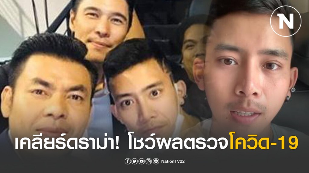 "เบิ้ล ปทุมราช" เผยผลตรวจโควิด-19 หลังมีดราม่าถ่ายรูปร่วม "แมทธิว"