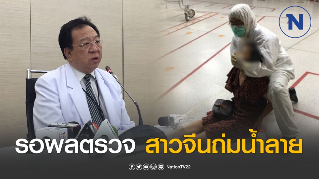 ผอ. โรงพยาบาลศิริราช เผย ยังรอผลแลปหญิงจีนถ่มน้ำลาย คาดไม่น่าติดโควิด