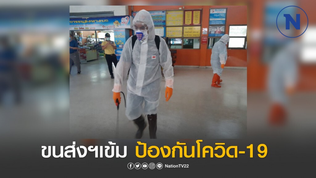 ขนส่งฯเข้มมาตรการป้องกัน COVID-19