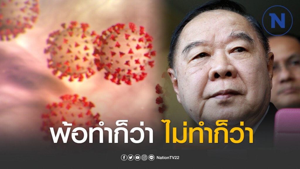 "ประวิตร" พ้อทำก็ว่าไม่ทำก็ว่า โต้วิจารณ์รัฐแก้โควิด-19 เชื่องช้า