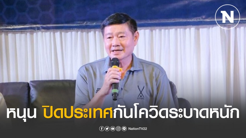 "พีระศักดิ์" หนุน ปิดประเทศกันโควิดระบาดหนัก "พีระศักดิ์" หนุน ปิดประเทศกันโควิดระบาดหนัก