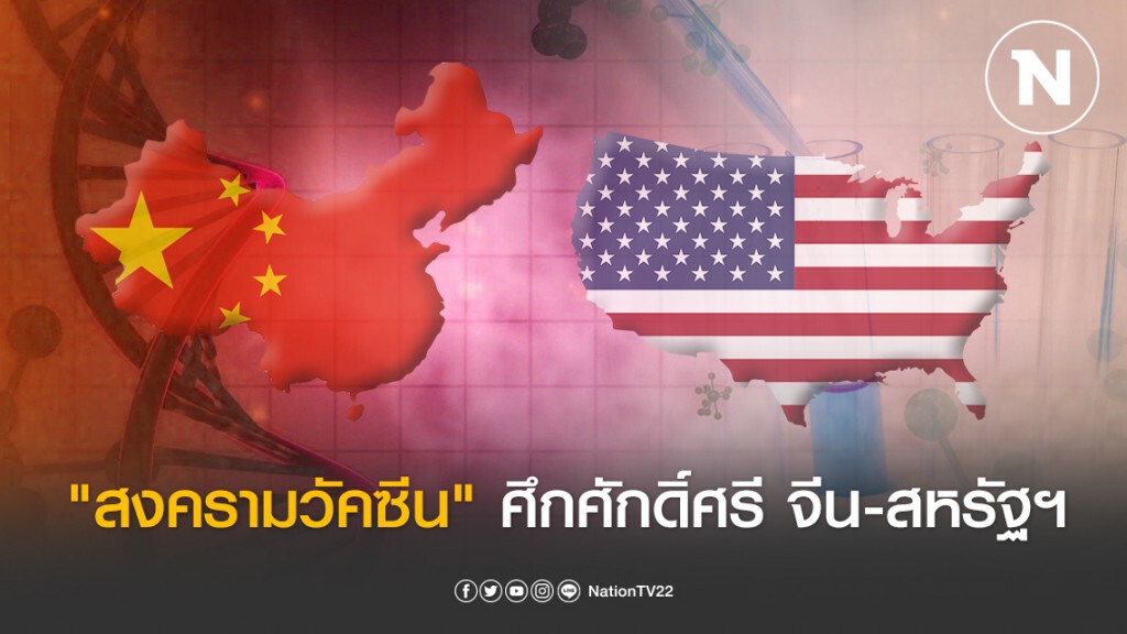 "สงครามวัคซีน" ศึกศักดิ์ศรี จีน-สหรัฐฯ