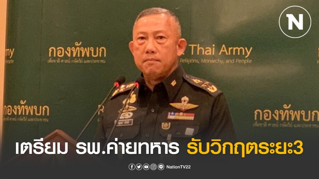 เตรียม รพ.ค่ายทหาร รับวิกฤตระยะ3 เตรียม รพ.ค่ายทหาร รับวิกฤตระยะ3