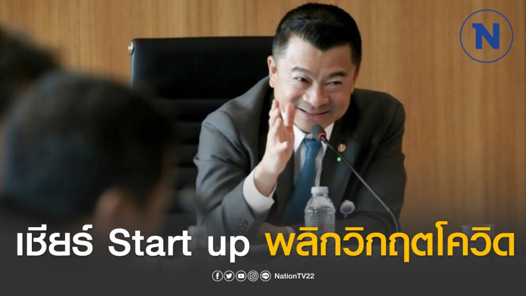 "เศรษฐพงค์" เชียร์ Start up พลิกวิกฤตโควิด "เศรษฐพงค์" เชียร์ Start up พลิกวิกฤตโควิด