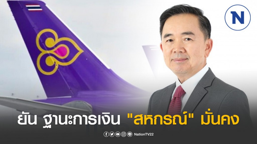 รองปธ.บอร์ดบินไทย ยัน ฐานะการเงิน "สหกรณ์" มั่นคง รองปธ.บอร์ดบินไทย ยัน ฐานะการเงิน "สหกรณ์" มั่นคง