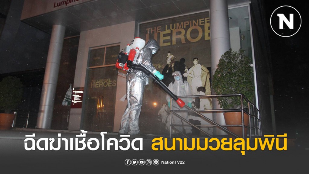 ทหารลุยฉีดฆ่าเชื้อโควิด-19 สนามมวยลุมพินี ทหารลุยฉีดฆ่าเชื้อโควิด-19 สนามมวยลุมพินี