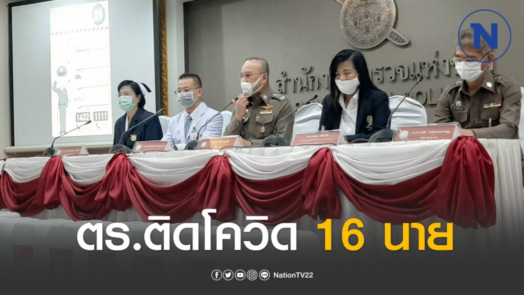 ตำรวจติดโควิด-19 จำนวน 16 นาย เฝ้าระวัง 220 นาย