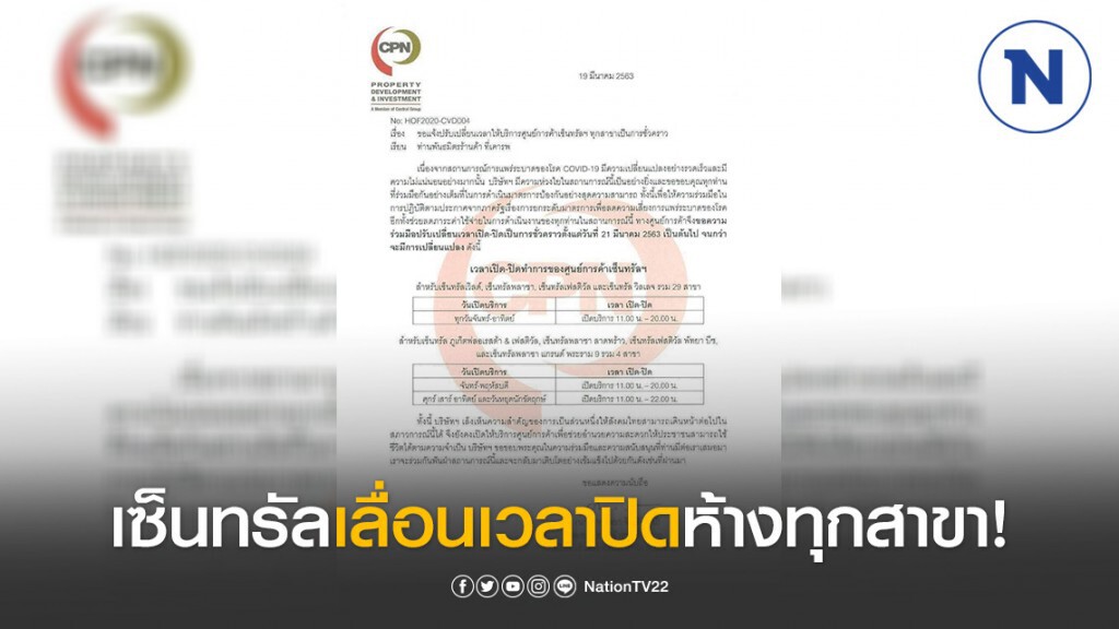 "เซ็นทรัล" ประกาศเลื่อนเวลาปิดห้างทุกสาขา! อย่างไม่มีกำหนด "เซ็นทรัล" ประกาศเลื่อนเวลาปิดห้างทุกสาขา! อย่างไม่มีกำหนด