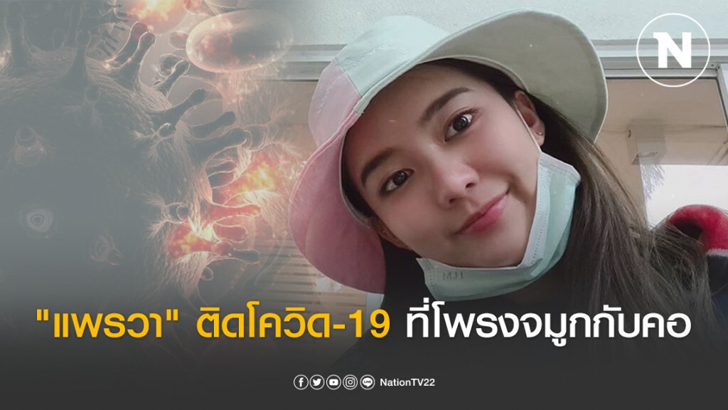 "แพรวา ฮอร์โมน" เผยผลตรวจพบโควิด-19 ที่โพรงจมูกกับคอ เป็นอาการขั้นแรก