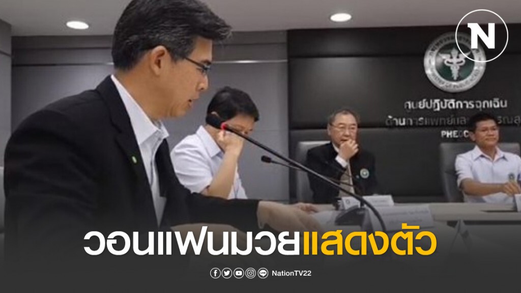 สธ. วอนแฟนมวยแสดงตัว คาดติดเชื้อไม่ต่ำกว่า 500 ราย