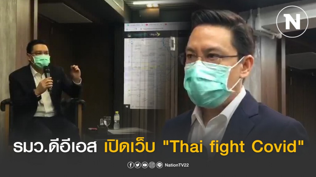 "ดีอีเอส" ตามรอยไต้หวัน เปิดเว็บแหล่งข้อมูลโควิด