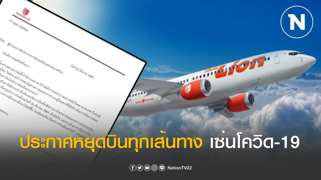 ด่วน!! "ไทย ไลอ้อน แอร์" ประกาศหยุดบินทุกเส้นทาง เซ่นโควิด-19 ด่วน!! "ไทย ไลอ้อน แอร์" ประกาศหยุดบินทุกเส้นทาง เซ่นโควิด-19
