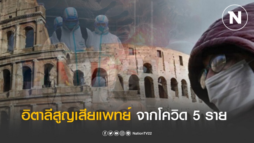 "อิตาลี" สูญเสียบุคลากรทางการแพทย์แล้วถึง 13 ราย รวมทั้งแพทย์วัยเกษียณ 5 ราย