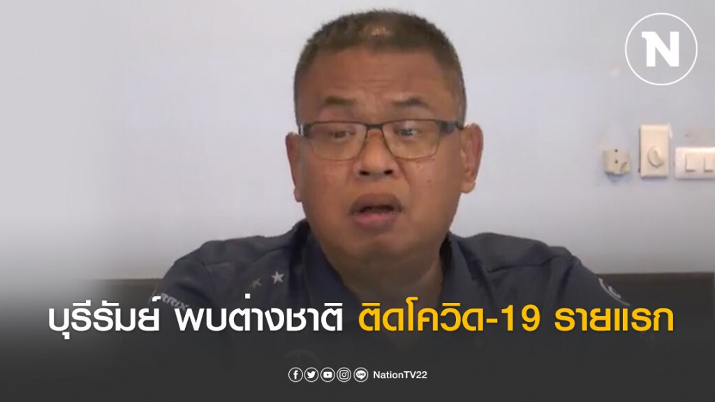 ผู้ว่าฯบุรีรัมย์ แถลงพบชาวต่างชาติติดโควิด-19 รายแรก