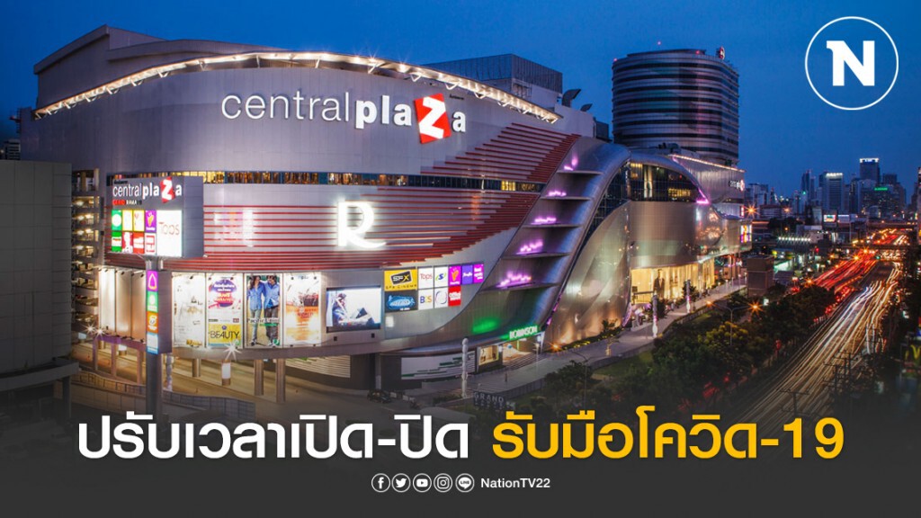 เซ็นทรัลพัฒนา ปรับเวลาเปิด-ปิดห้างสรรพสินค้า รับมือโควิด-19