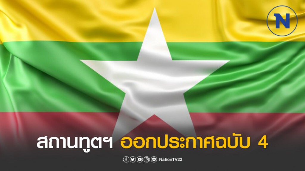 สถานเอกอัครราชทูต ณ กรุงย่างกุ้ง ออกประกาศ ระงับจุดผ่านแดน 6 จังหวัดชั่วคราว