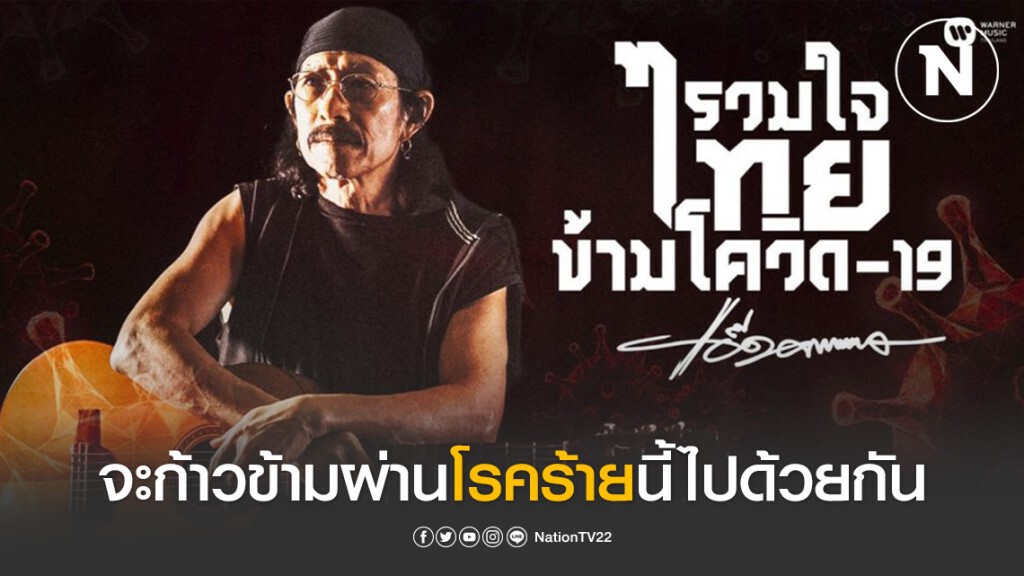 "แอ๊ด คาราบาว" มอบบทเพลง "รวมใจไทยข้ามโควิด-19" เป็นกำลังใจให้ประชาชนชาวไทย