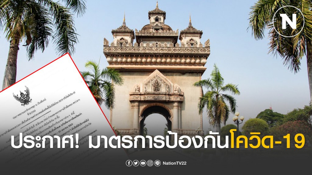 สถานทูตลาว ออกประกาศ! มาตรการป้องกันโควิด-19 สถานทูตลาว ออกประกาศ! มาตรการป้องกันโควิด-19