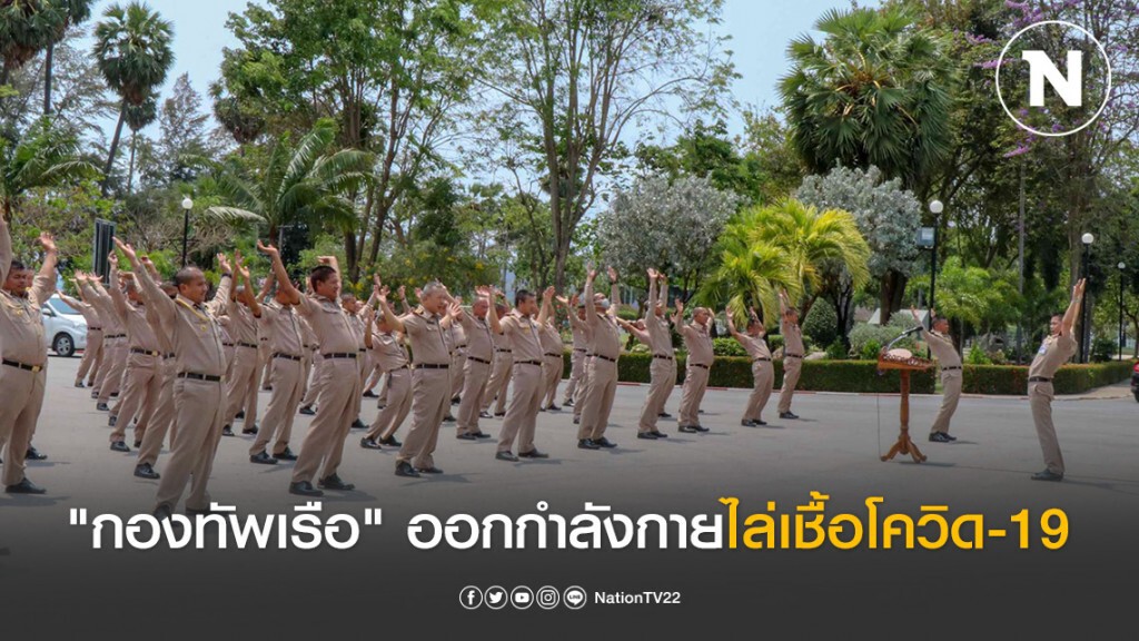 "กองทัพเรือ" ออกกำลังกาย เพื่อความแข็งแรงและไล่เชื้อโควิด-19 "กองทัพเรือ" ออกกำลังกาย เพื่อความแข็งแรงและไล่เชื้อโควิด-19