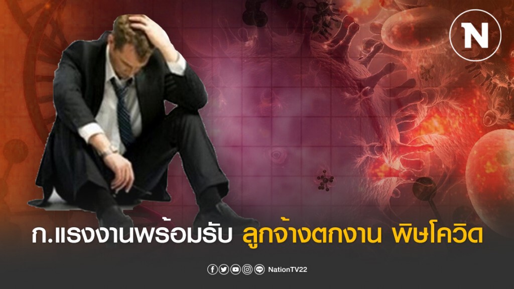 กระทรวงแรงงาน พร้อมรับลูกจ้างตกงาน จากพิษโควิด-19