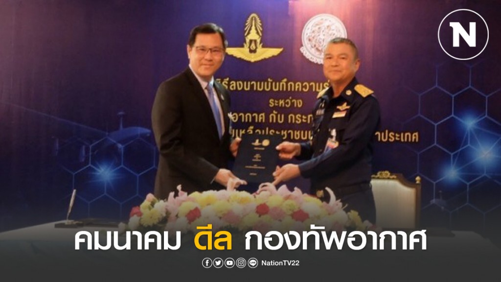 คมนาคมจับมือกองทัพอากาศนำโดรนปฏิบัติภารกิจ