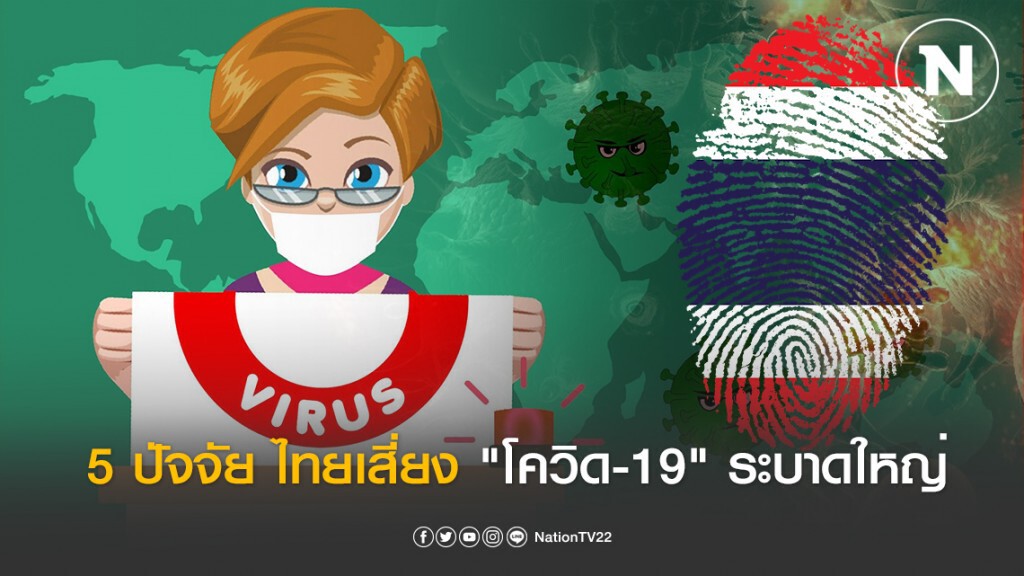 เปิด 5 ปัจจัย ไทยเสี่ยง "โควิด-19" ระบาดใหญ่ เปิด 5 ปัจจัย ไทยเสี่ยง "โควิด-19" ระบาดใหญ่