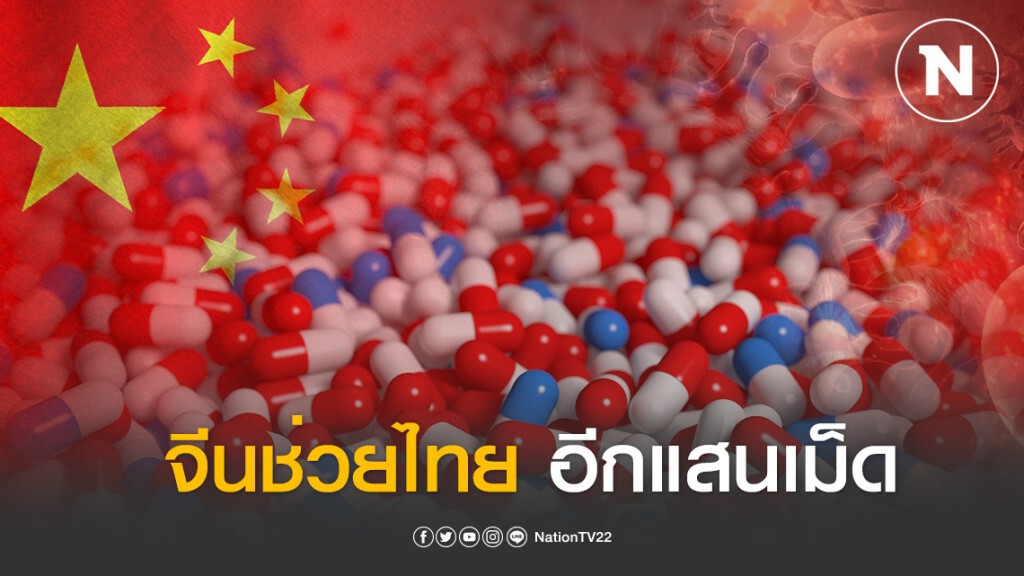 จีนเตรียมส่ง "ฟาวิพิลาเวียร์" ให้ไทยอีกแสนเม็ด จีนเตรียมส่ง "ฟาวิพิลาเวียร์" ให้ไทยอีกแสนเม็ด