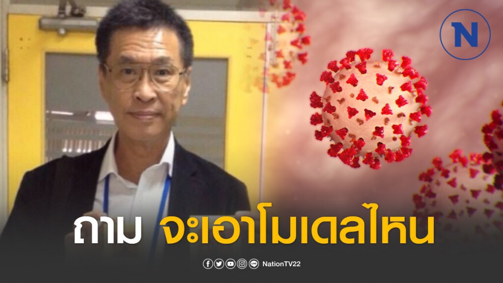 หมอธีระวัฒน์ ถามครึ่งประเทศ รอให้ติด เพื่อมีภูมิคุ้มกันหมู่จะเอาโมเดลไหน