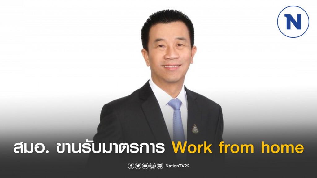 สมอ. ขานรับมาตรการ Work from home ป้องกันโควิด 19