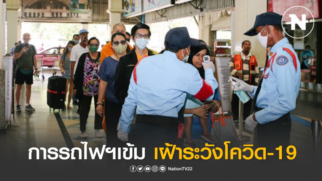 การรถไฟฯ เข้มเฝ้าระวังการแพร่ระบาดไวรัสโคโรนา 2019