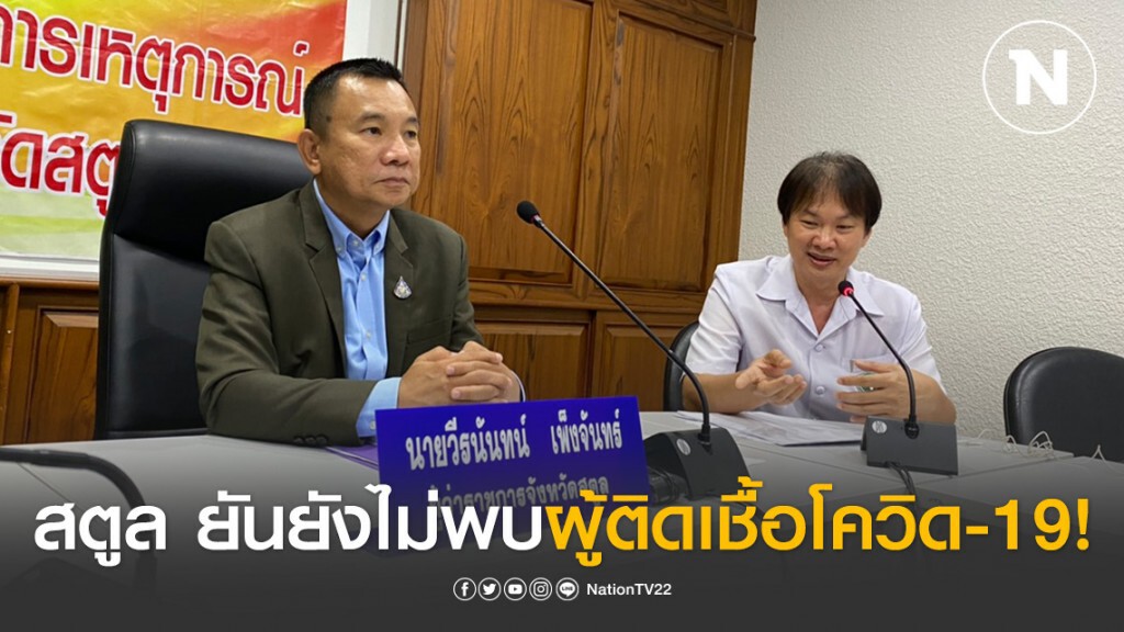 ผู้ว่าฯ สตูล แถลงข่าว โควิค-19 ในสตูล เป็น 0 เตรียมออกหมายเรียกนักเลงคีย์บอร์ด ข่าวมั่ว มาสอบ
