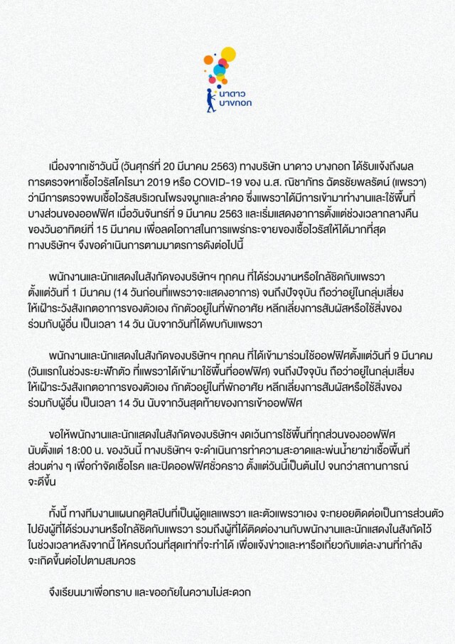"นาดาว" ประกาศ ปิดออฟฟิศชั่วคราว หลัง "แพรวา" ติดโควิด-19