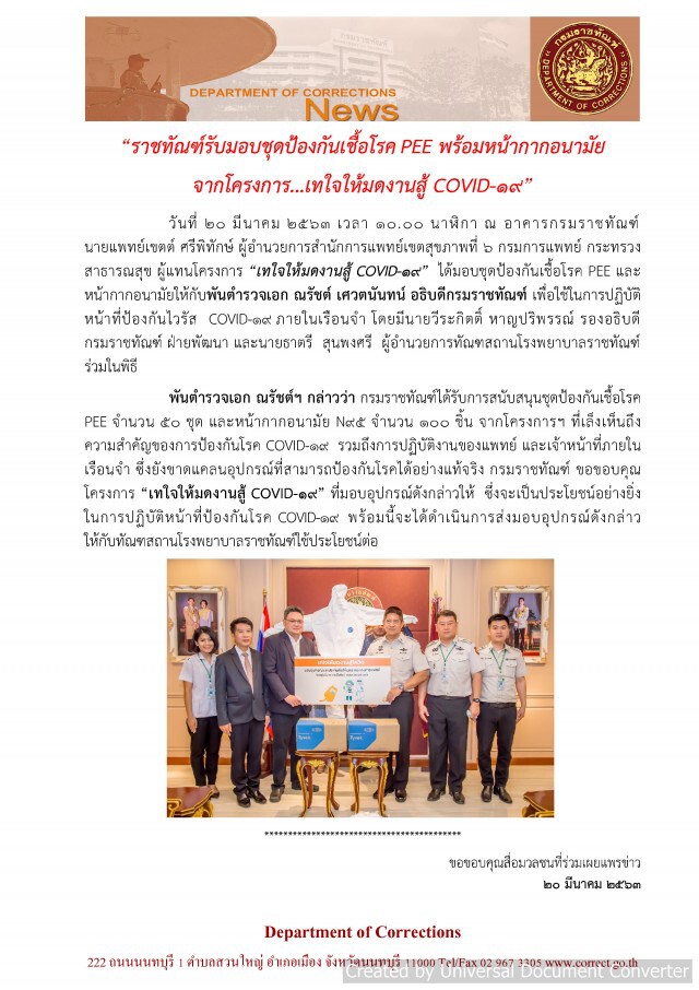 "ราชทัณฑ์" รับมอบชุดป้องกันเชื้อโรค PEE - หน้ากากอนามัย ป้องกัน "โควิด-19"
