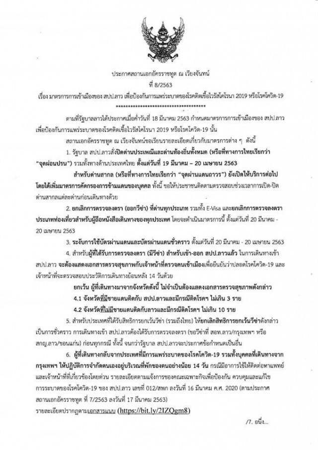 สถานทูตลาว ออกประกาศ! มาตรการป้องกันโควิด-19