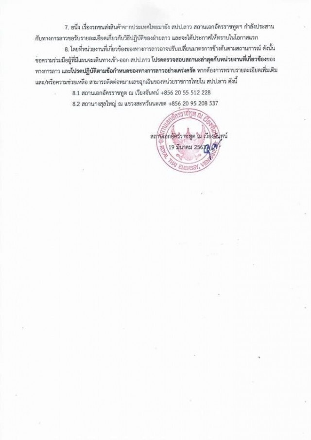 สถานทูตลาว ออกประกาศ! มาตรการป้องกันโควิด-19