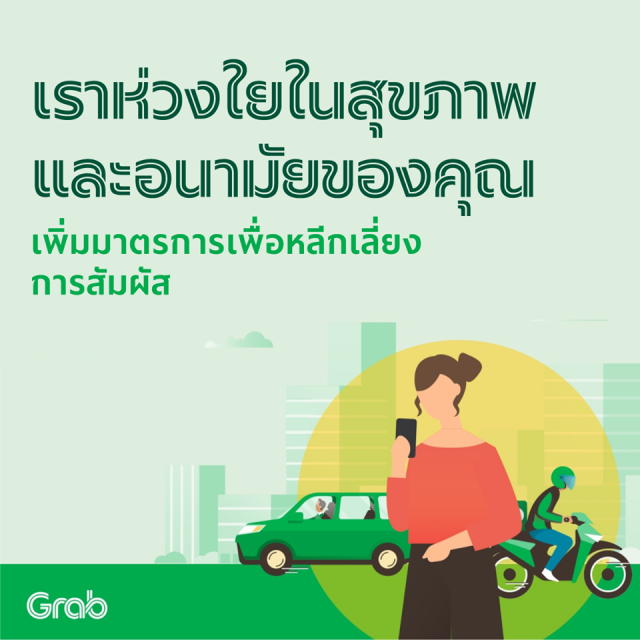 แกร็บ ไอเดียเก๋ ส่งอาหารไร้การสัมผัส สกัดโควิด-19