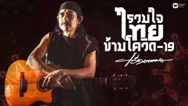 "แอ๊ด คาราบาว" มอบบทเพลง "รวมใจไทยข้ามโควิด-19" เป็นกำลังใจให้ประชาชนชาวไทย