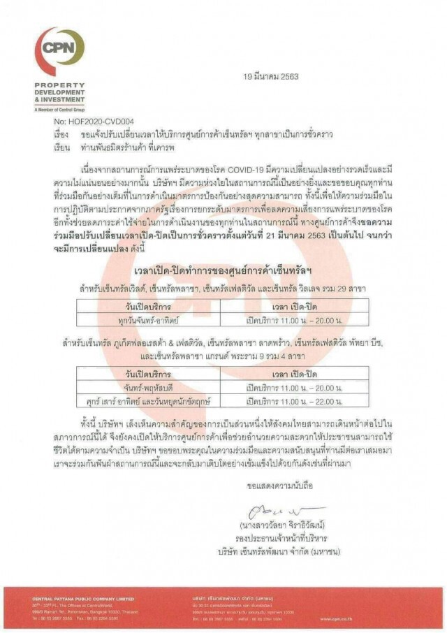 "เซ็นทรัล" ประกาศเลื่อนเวลาปิดห้างทุกสาขา! อย่างไม่มีกำหนด