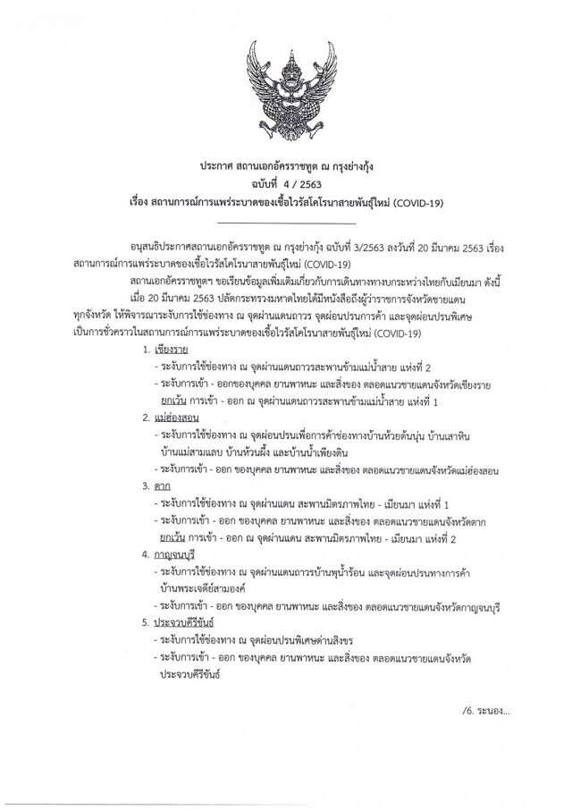 สถานเอกอัครราชทูต ณ กรุงย่างกุ้ง ออกประกาศ ระงับจุดผ่านแดน 6 จังหวัดชั่วคราว