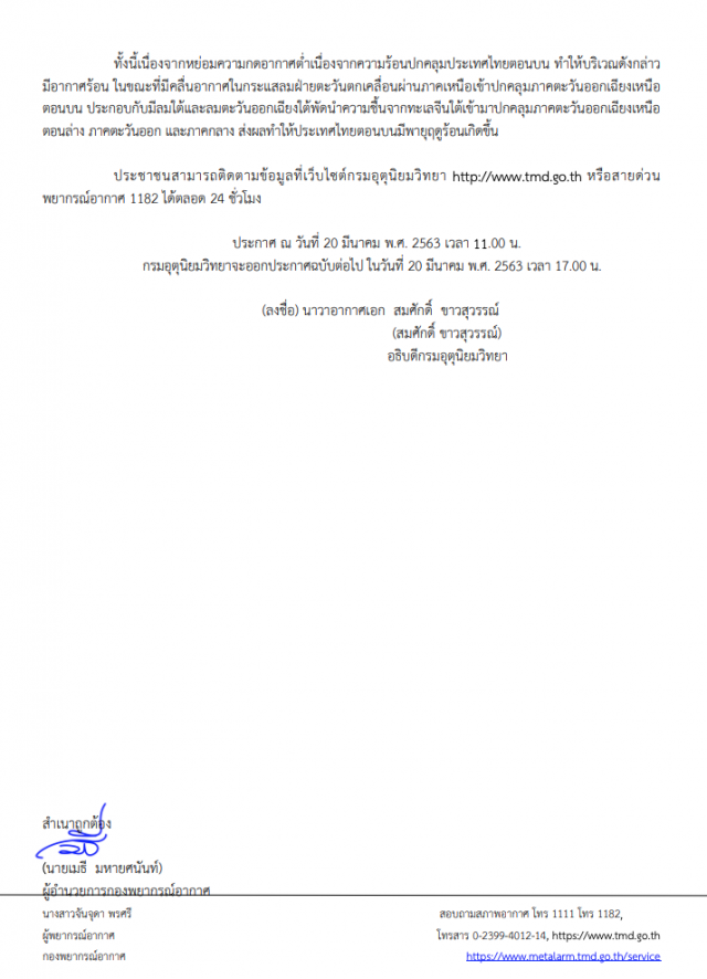อุตุฯ เตือน! พายุฤดูร้อนบริเวณประเทศไทยตอนบน ฉบับที่ 5