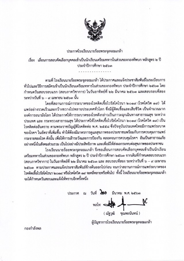 เลื่อนสอบ นร.เตรียมทหาร ทุกเหล่าทัพ ออกไปก่อน