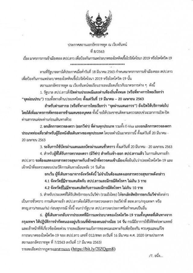 ลาวสั่งปิดประเทศ ตรวจเข้มกลับจากไทยให้กักตัว 14 วัน