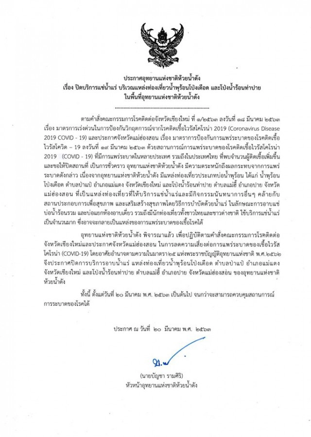 "อุทยานฯห้วยน้ำดัง" ปิดบ่อน้ำพุร้อน 2 แห่ง สกัด "โควิด-19"